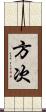 方次 Scroll