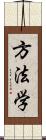 方法学 Scroll