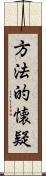 方法的懐疑 Scroll