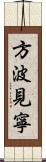 方波見寧 Scroll