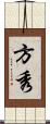 方秀 Scroll