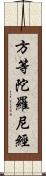 方等陀羅尼經 Scroll