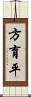 方育平 Scroll