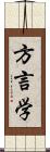 方言学 Scroll