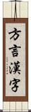 方言漢字 Scroll