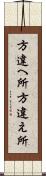 方違へ所 Scroll