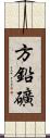 方鉛礦 Scroll