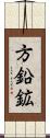 方鉛鉱 Scroll