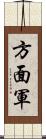 方面軍 Scroll