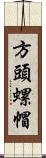方頭螺帽 Scroll