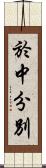 於中分別 Scroll
