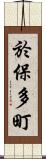 於保多町 Scroll