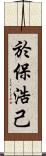 於保浩己 Scroll