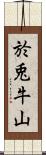 於兎牛山 Scroll