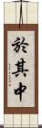 於其中 Scroll