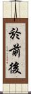 於前後 Scroll