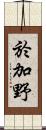 於加野 Scroll