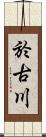 於古川 Scroll