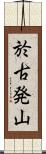 於古発山 Scroll