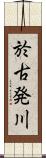 於古発川 Scroll