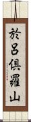 於呂倶羅山 Scroll