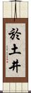 於土井 Scroll