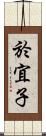 於宜子 Scroll