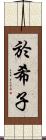 於希子 Scroll