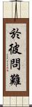 於彼問難 Scroll