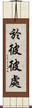 於彼彼處 Scroll