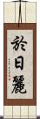 於日麗 Scroll