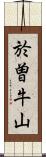 於曽牛山 Scroll