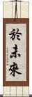 於未來 Scroll