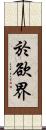 於欲界 Scroll