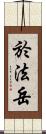 於法岳 Scroll