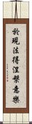 於現法得涅槃意樂 Scroll