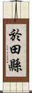 於田縣 Scroll