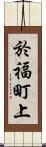 於福町上 Scroll