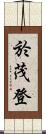 於茂登 Scroll