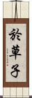 於草子 Scroll