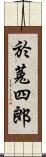 於菟四郎 Scroll