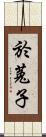 於菟子 Scroll