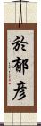 於郁彦 Scroll