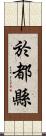 於都縣 Scroll