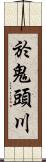 於鬼頭川 Scroll