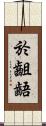 於齟齬 Scroll