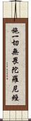 施一切無畏陀羅尼經 Scroll