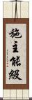 施主能級 Scroll