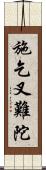 施乞叉難陀 Scroll