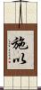 施以 Scroll